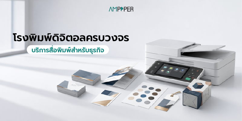 โรงพิมพ์ดิจิตอลครบวงจร บริการสื่อพิมพ์สำหรับธุรกิจ