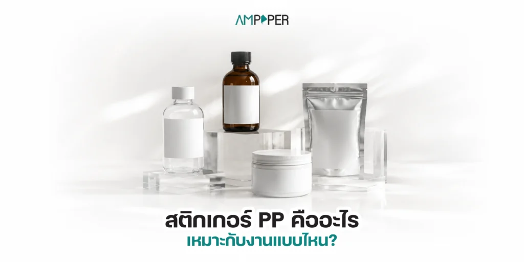 สติกเกอร์ PP