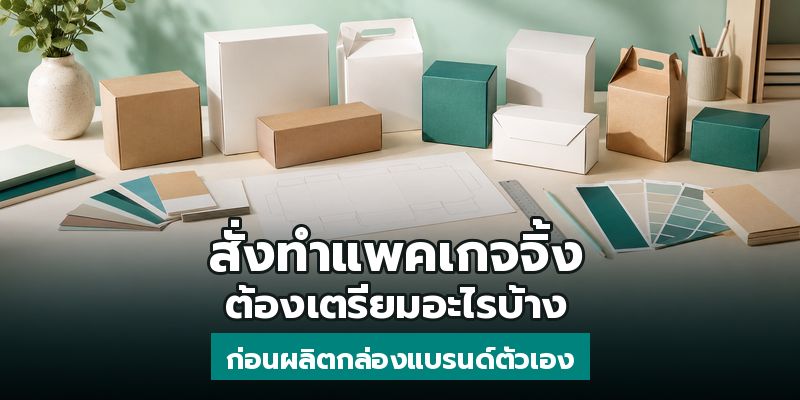 สั่งทำแพคเกจจิ้ง ต้องเตรียมอะไรบ้าง