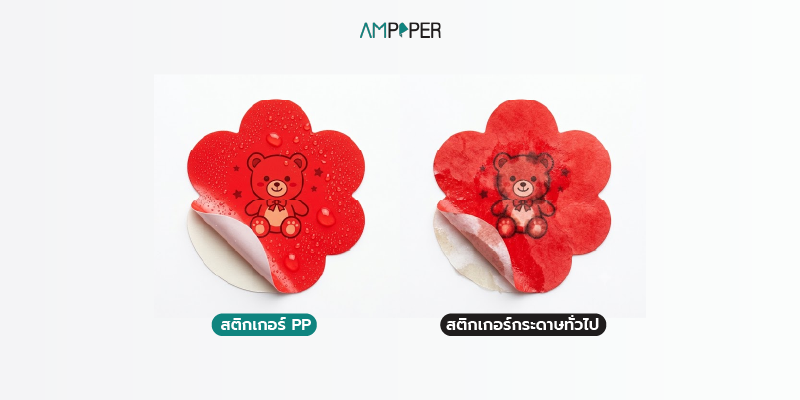 สติกเกอร์ PP ต่างจากสติกเกอร์กระดาษ
