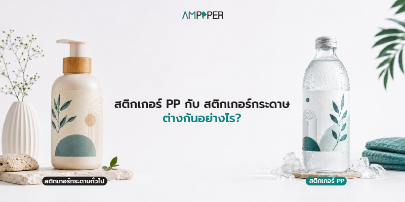 สติกเกอร์ PP ต่างจากสติกเกอร์กระดาษ