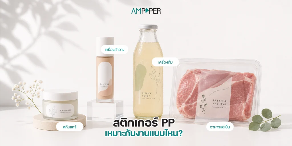 สติกเกอร์ PP คืออะไร เหมาะกับงานแบบไหน