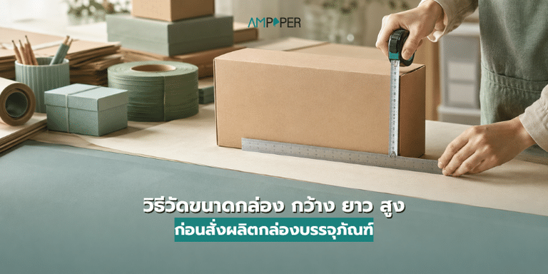 วิธีวัดขนาดกล่อง กว้าง ยาว สูง ก่อนสั่งผลิตกล่องบรรจุภัณฑ์