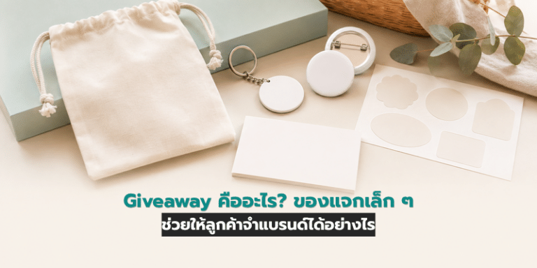 Giveaway คืออะไร? ของแจกเล็ก ๆ ช่วยให้ลูกค้าจำแบรนด์ได้อย่างไร