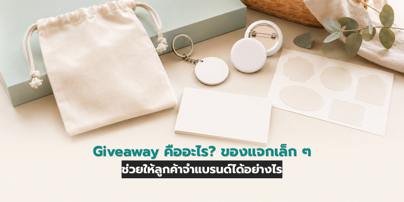 Giveaway คืออะไร