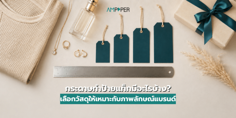 กระดาษทำป้ายแท็กมีอะไรบ้าง? เลือกวัสดุให้เหมาะกับภาพลักษณ์แบรนด์
