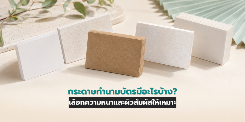 กระดาษนามบัตร