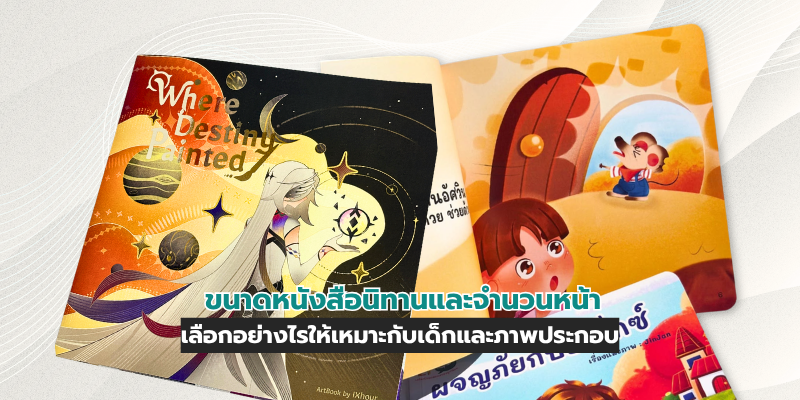 กระดาษพิมพ์หนังสือนิทาน