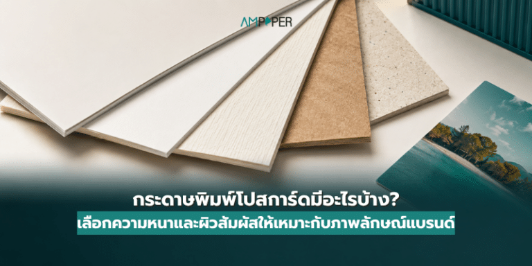 กระดาษพิมพ์โปสการ์ดมีอะไรบ้าง? เลือกความหนาและผิวสัมผัสให้เหมาะ