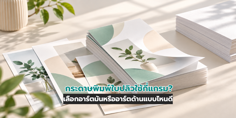 กระดาษพิมพ์ใบปลิว