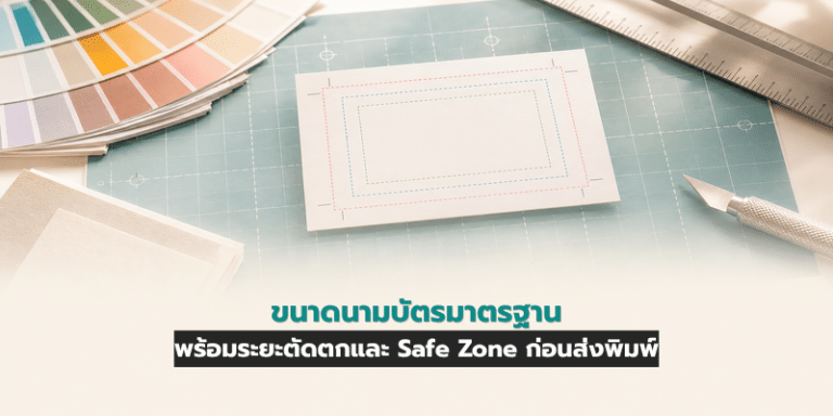 ขนาดนามบัตรมาตรฐาน พร้อมระยะตัดตกและ Safe Zone ก่อนส่งพิมพ์