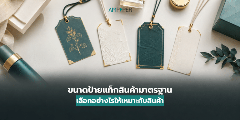 ขนาดป้ายแท็กสินค้ามาตรฐาน เลือกอย่างไรให้เหมาะกับสินค้า