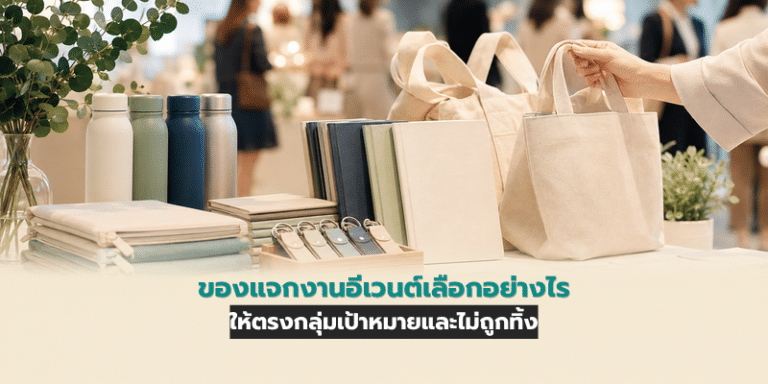 ของแจกงานอีเวนต์เลือกอย่างไร ให้ตรงกลุ่มเป้าหมายและไม่ถูกทิ้ง