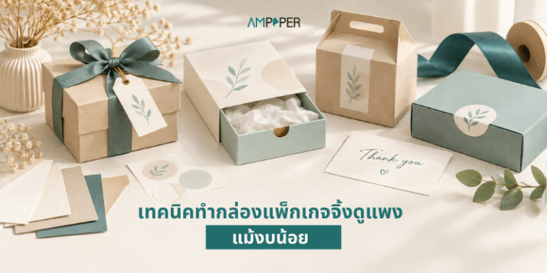 สินค้าเหมือนกัน แต่ทำไมอีกแบรนด์ดูหรูกว่า? เทคนิคใช้กล่องแพ็กเกจจิ้งดูแพง แม้งบน้อย