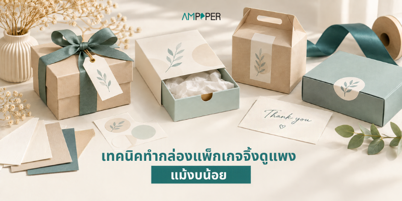 ทำกล่องสินค้า