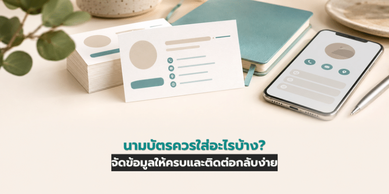 นามบัตรควรใส่อะไรบ้าง? จัดข้อมูลให้ครบและติดต่อกลับง่าย