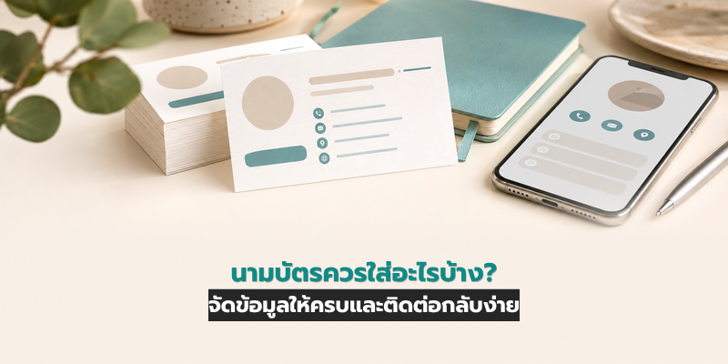 นามบัตรควรใส่อะไรบ้าง?