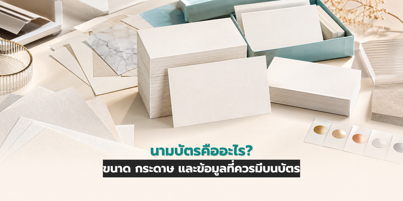 นามบัตรคืออะไร