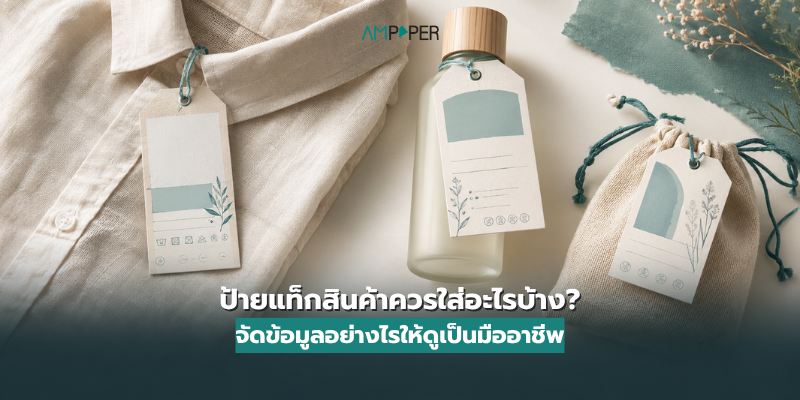 ป้ายแท็กสินค้าควรใส่อะไรบ้าง