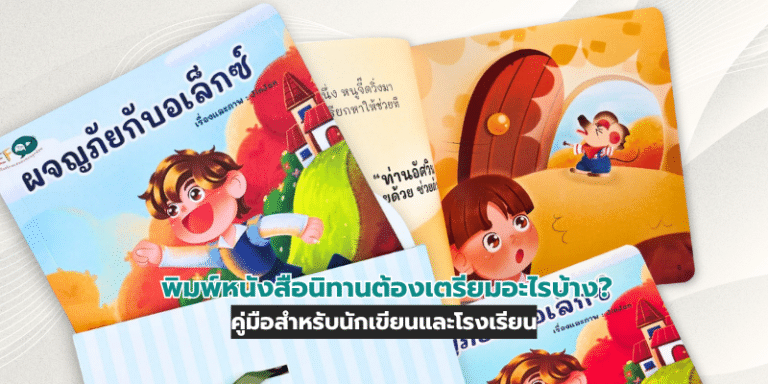 พิมพ์หนังสือนิทานต้องเตรียมอะไรบ้าง? คู่มือสำหรับนักเขียนและโรงเรียน