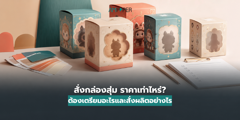สั่งกล่องสุ่ม