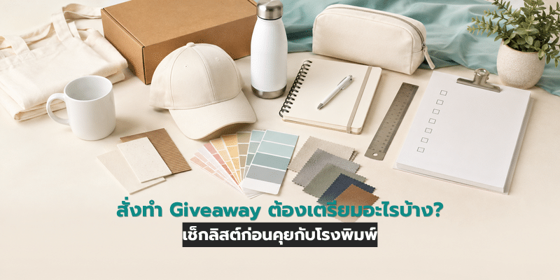 สั่งทำ Giveaway