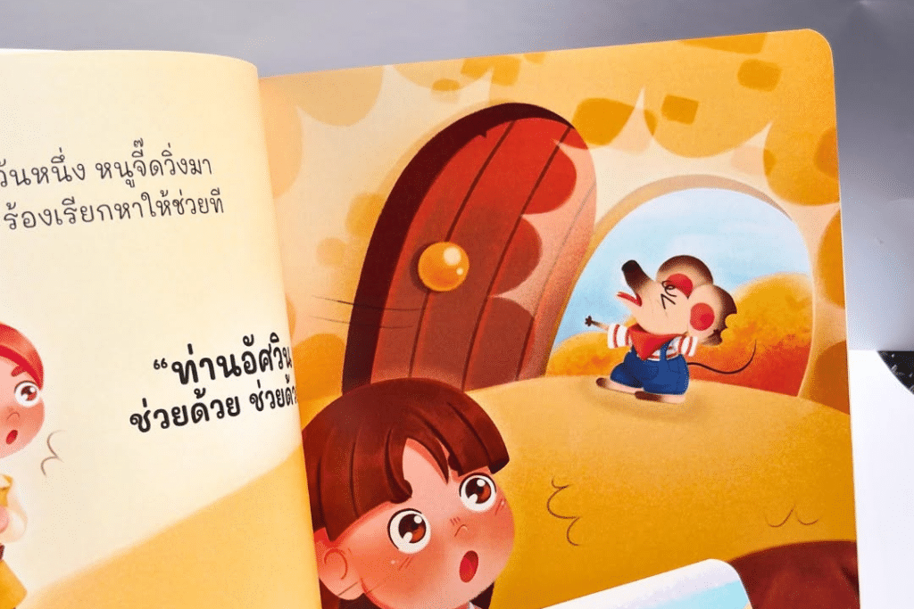 หนังสือนิทาน ผจญภัยกับอเล็กซ์
