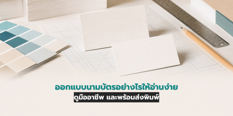 ออกแบบนามบัตรอย่างไรให้อ่านง่าย ดูมืออาชีพ และพร้อมส่งพิมพ์