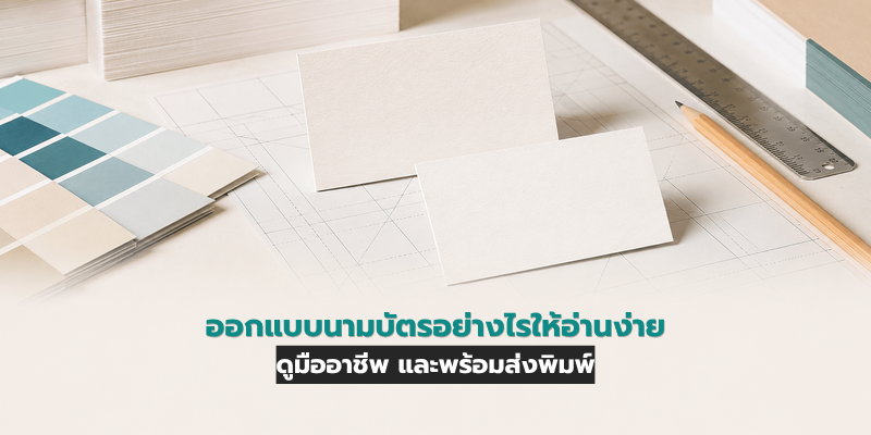 ออกแบบนามบัตร