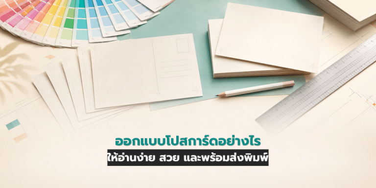 ออกแบบโปสการ์ดอย่างไรให้อ่านง่าย สวย และพร้อมส่งพิมพ์
