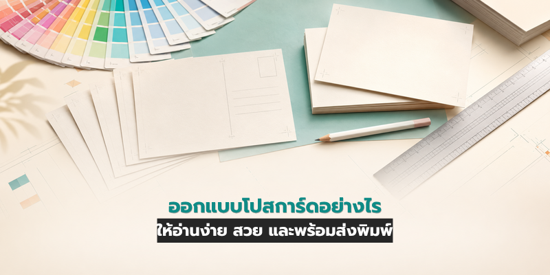 ออกแบบโปสการ์ด