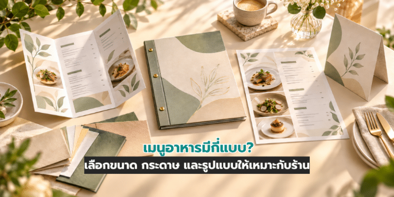 เมนูอาหารมีกี่แบบ? เลือกขนาด กระดาษ และรูปแบบให้เหมาะกับร้าน