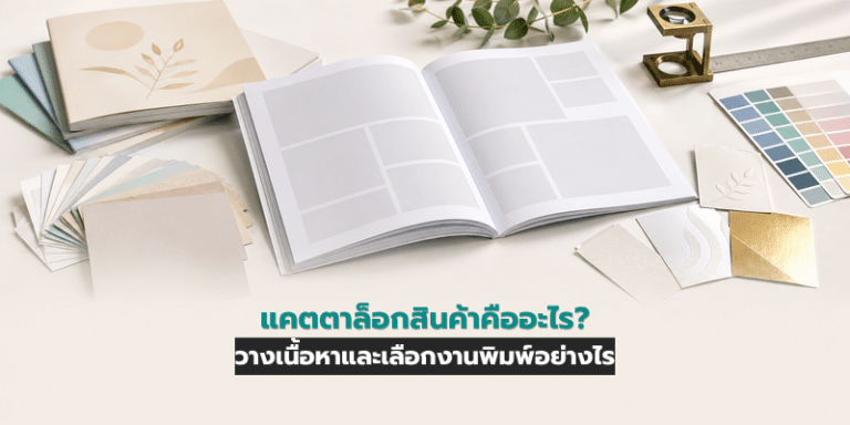แคตตาล็อกสินค้าคืออะไร? วางเนื้อหาและเลือกงานพิมพ์อย่างไร
