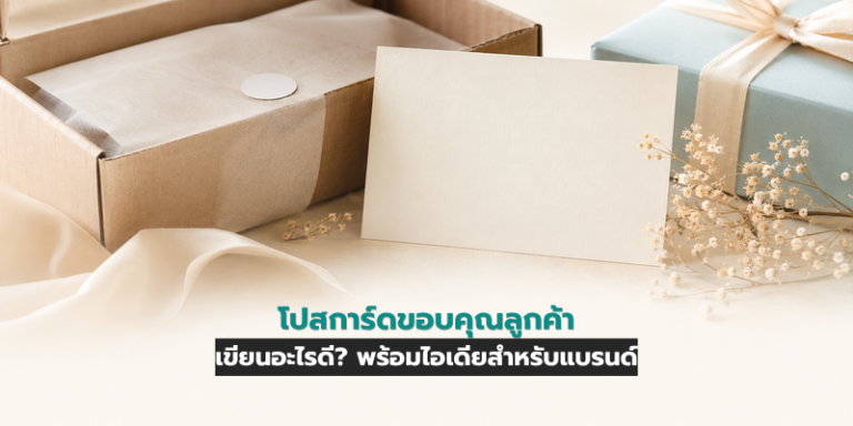 โปสการ์ดขอบคุณลูกค้า เขียนอะไรดี? พร้อมไอเดียสำหรับแบรนด์