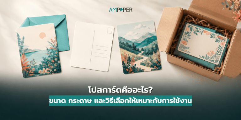 โปสการ์ดคืออะไร? และวิธีเลือกให้เหมาะกับการใช้งาน