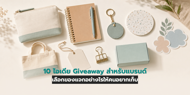 ไอเดีย Giveaway
