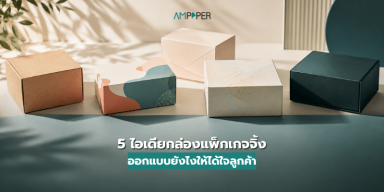 5 ไอเดียกล่องแพ็กเกจจิ้ง ออกแบบยังไงให้ได้ใจลูกค้า