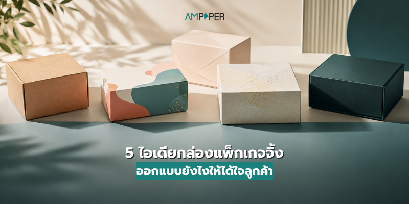 ไอเดียกล่องแพ็กเกจจิ้ง